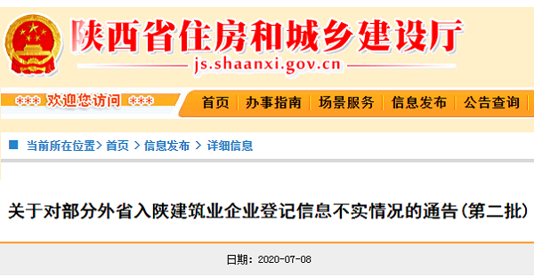 关于对部分外省入陕建筑业企业登记信息不实情况的通告