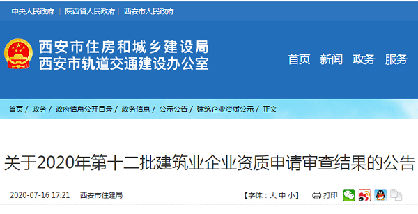 关于2020年第十二批建筑业企业资质申请审查结果的公告