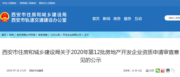 关于2020年第12批房地产开发企业资质申请审查意见的公示