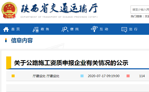 关于公路施工资质申报企业有关情况的公示
