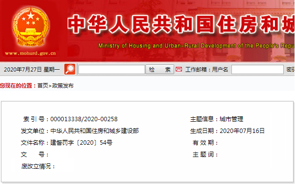 建督罚字〔2020〕54号