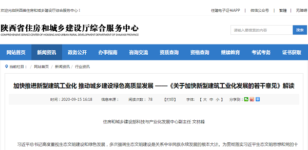 《关于加快新型建筑工业化发展的若干意见》解读