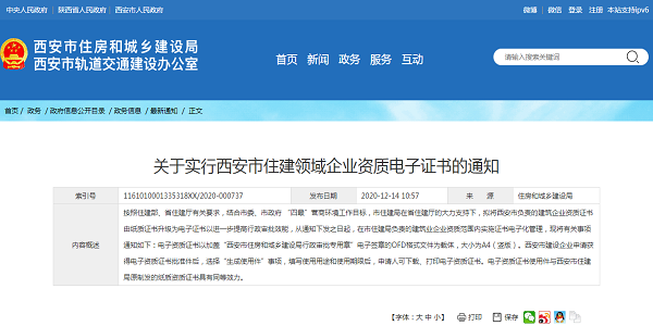 关于实行西安市住建领域企业资质电子证书的通知