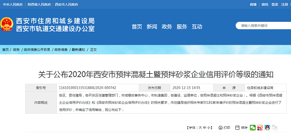 关于公布2020年西安市预拌混凝土暨预拌砂浆企业信用评价等级的通知