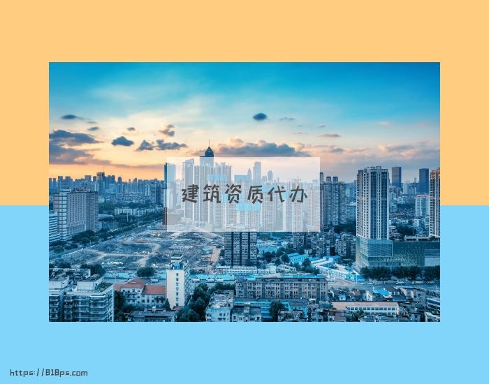 建筑工程二级资质升级需要哪些材料