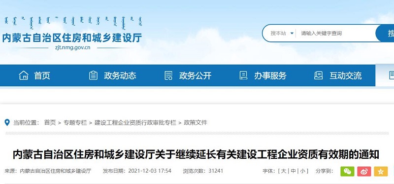 内蒙古自治区住房和城乡建设厅关于继续延长有关建设工程企业资质有效期的通知