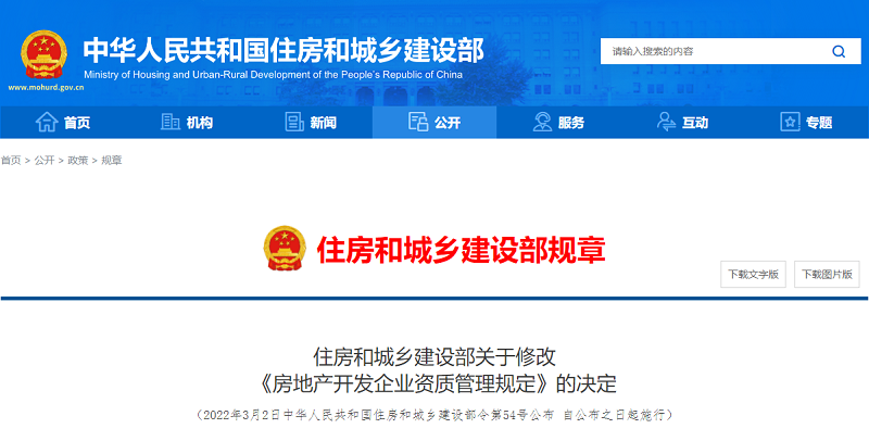 住房和城乡建设部关于修改《房地产开发企业资质管理规定》的决定