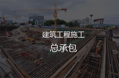 建筑施工承包资质一级