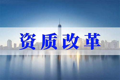 资质改革