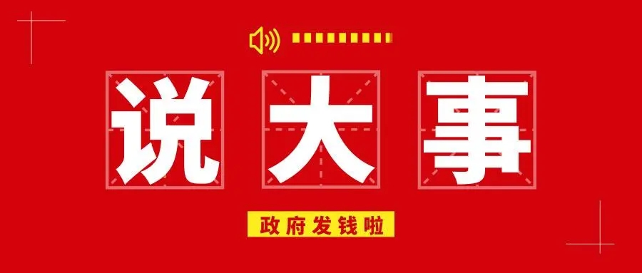 资质政策补贴
