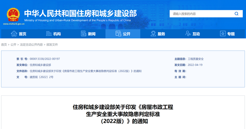 住房和城乡建设部关于印发《房屋市政工程生产安全重大事故隐患判定标准（2022版）》的通知
