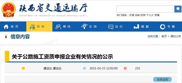 关于公路施工资质申报企业有关情况的公示