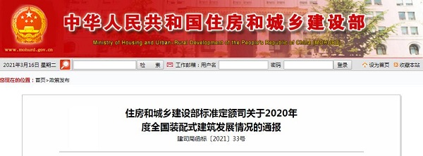 住房和城乡建设部标准定额司关于2020年度全国装配式建筑发展情况的通报