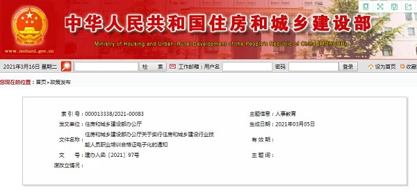 住房和城乡建设部办公厅关于实行住房和城乡建设行业技能人员职业培训合格证电子化的通知