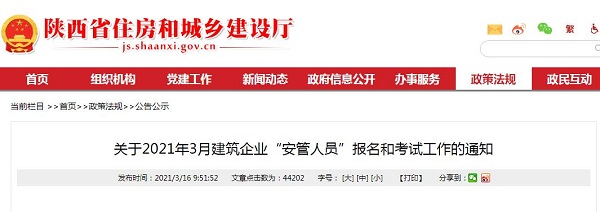 关于2021年3月建筑企业“安管人员”报名和考试工作的通知