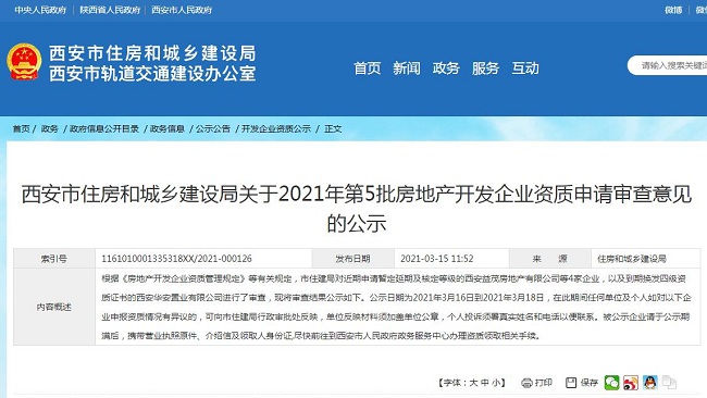 关于2021年第5批房地产开发企业资质申请审查意见的公示
