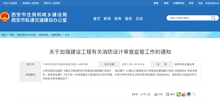 关于加强建设工程有关消防设计审查监管工作的通知