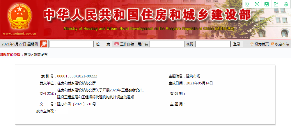 住房和城乡建设部办公厅关于开展2020年工程勘察设计、建设工程监理和工程招标代理机构统计调查的通知