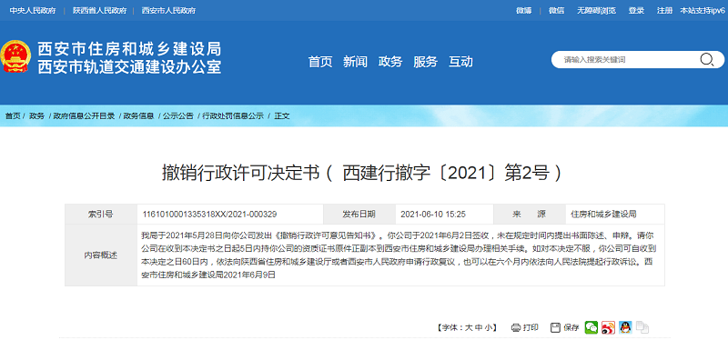 撤销行政许可决定书（ 西建行撤字〔2021〕第2号）