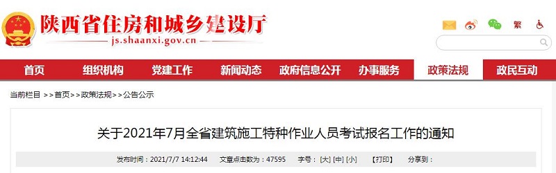 关于2021年7月全省建筑施工特种作业人员考试报名工作的通知