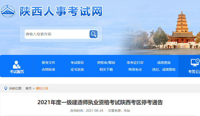 2021年度一级建造师执业资格考试陕西考区停考通告