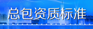 建筑施工总承包资质等级标准