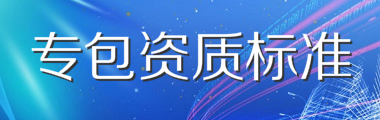 施工专业承包资质标准
