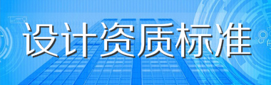 工程勘察设计资质标准