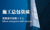 总承包资质代办