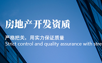房地产开发资质代办