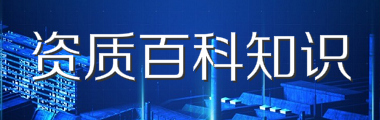 资质办理百科知识