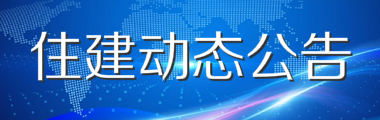 建筑资质住建要闻