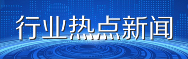 资质代办热点资讯