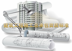 建筑工程施工总承包资质标准