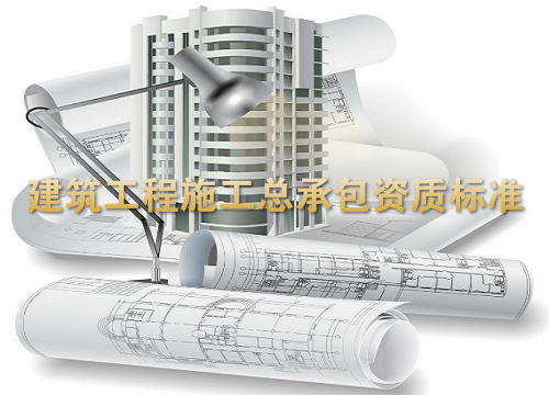建筑工程资质标准