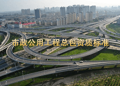 市政公用工程施工总承包资质标准