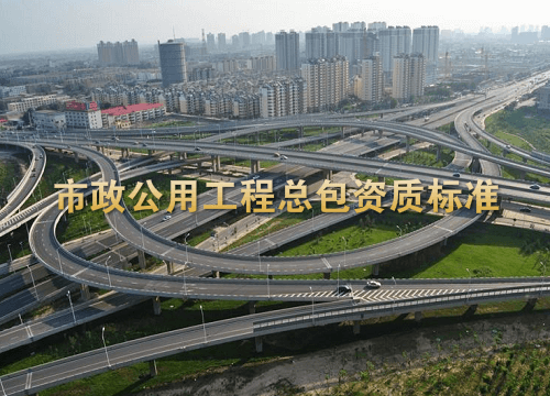 市政公用工程资质标准