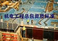 机电工程施工总承包资质标准