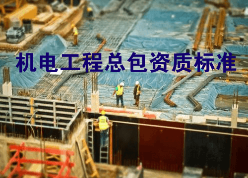 机电工程资质等级标准
