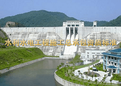 水利水电工程施工总承包资质标准