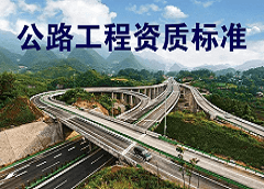 公路工程施工总承包资质标准