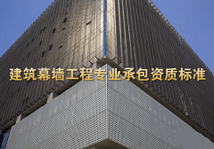 建筑幕墙工程专业承包资质标准