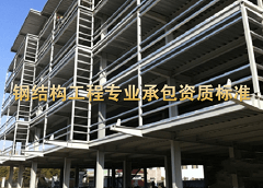 钢结构工程专业承包资质标准