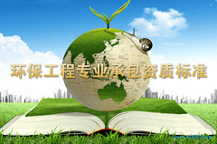 环保工程专业承包资质标准