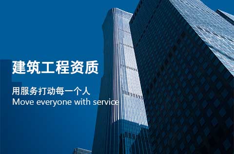 建筑工程施工热久久伊人大a国产线 总承包资质代办