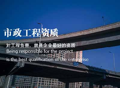 市政公用工程施工热久久伊人大a国产线 总承包资质代办