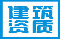 2019年建筑资质部分指标有所简化