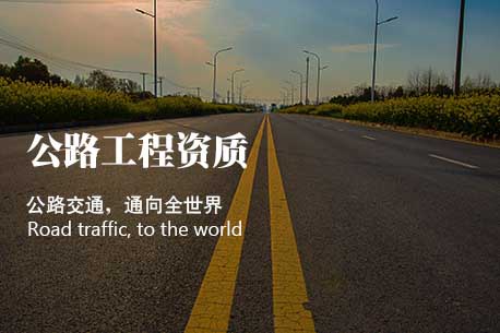 公路工程施工热久久伊人大a国产线 总承包资质代办