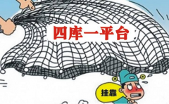 四库一平台：建筑市场监管服务平台