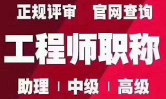 中级、高级工程师评审条件